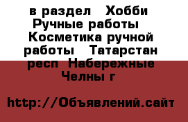  в раздел : Хобби. Ручные работы » Косметика ручной работы . Татарстан респ.,Набережные Челны г.
